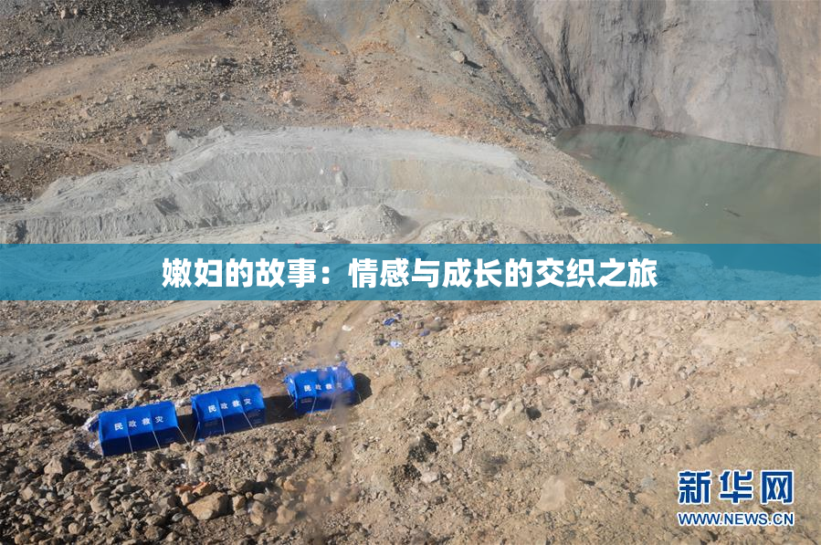 嫩妇的故事：情感与成长的交织之旅
