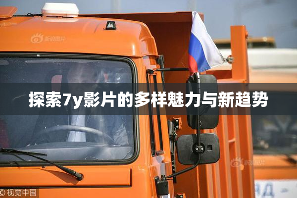 探索7y影片的多样魅力与新趋势