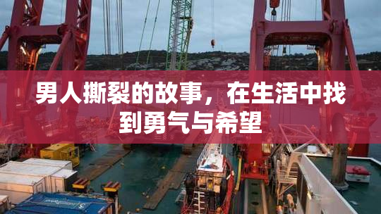 男人撕裂的故事，在生活中找到勇气与希望