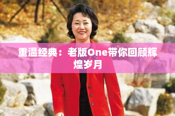 重温经典：老版One带你回顾辉煌岁月