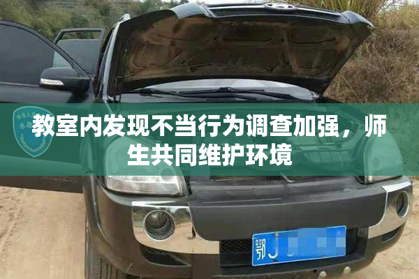 教室内发现不当行为调查加强，师生共同维护环境