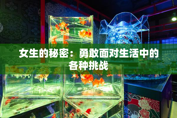 女生的秘密：勇敢面对生活中的各种挑战