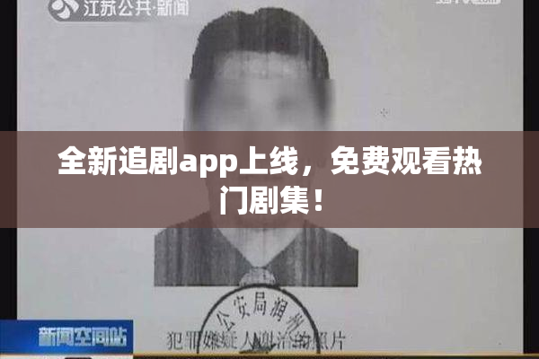 全新追剧app上线，免费观看热门剧集！