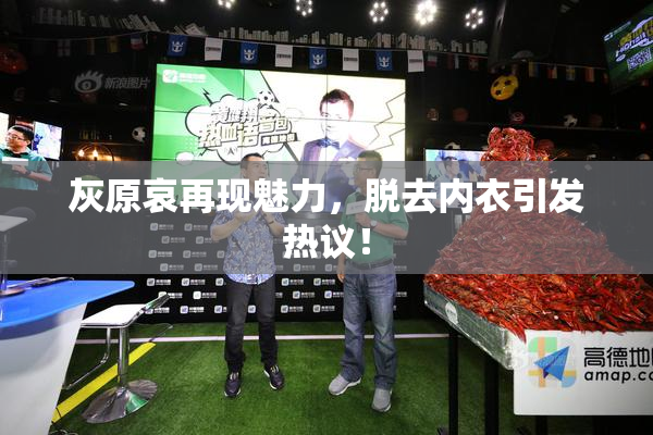 灰原哀再现魅力，脱去内衣引发热议！