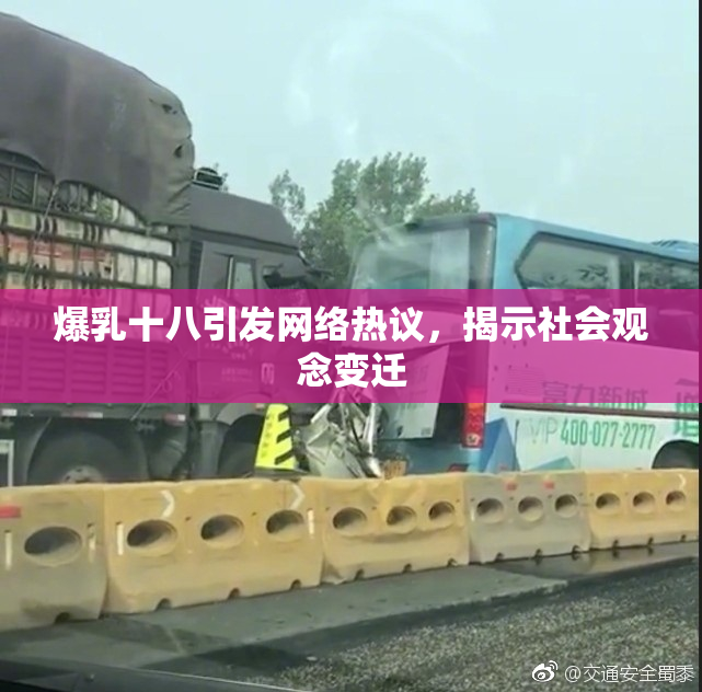 爆乳十八引发网络热议，揭示社会观念变迁
