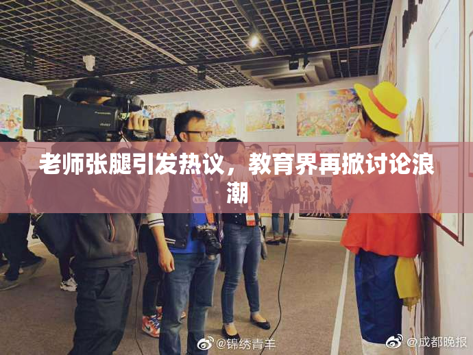 老师张腿引发热议，教育界再掀讨论浪潮