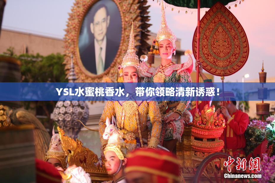 YSL水蜜桃香水，带你领略清新诱惑！