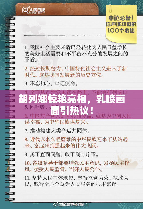 胡列娜惊艳亮相，乳喷画面引热议！