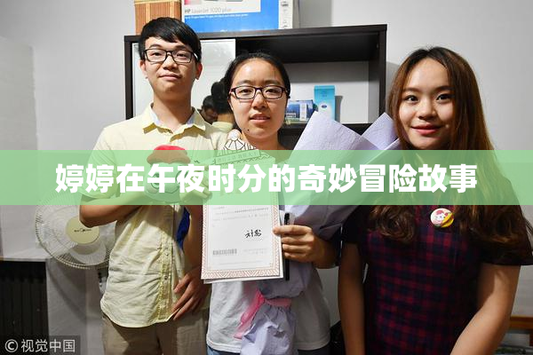婷婷在午夜时分的奇妙冒险故事