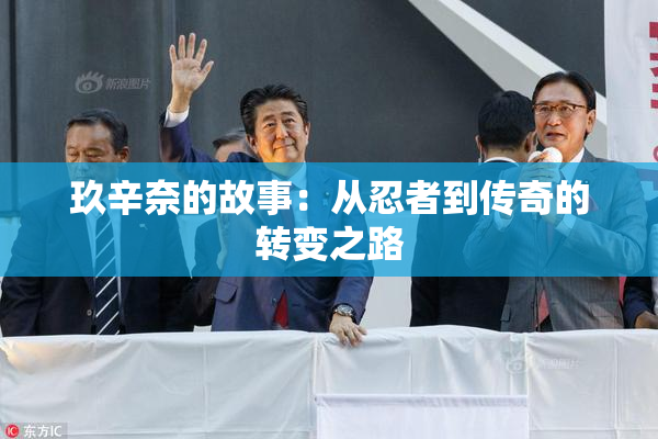 玖辛奈的故事：从忍者到传奇的转变之路