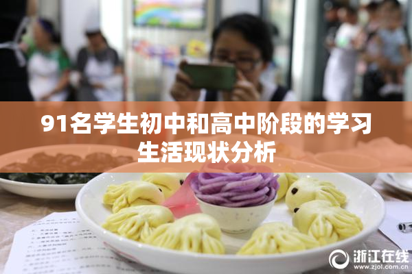 91名学生初中和高中阶段的学习生活现状分析