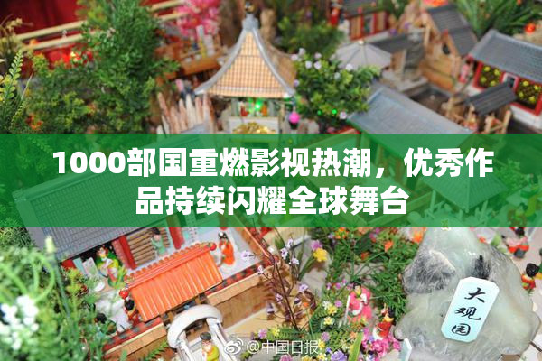 1000部国重燃影视热潮，优秀作品持续闪耀全球舞台