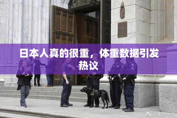 日本人真的很重，体重数据引发热议