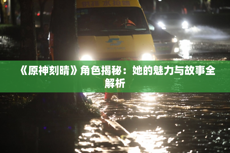 《原神刻晴》角色揭秘：她的魅力与故事全解析