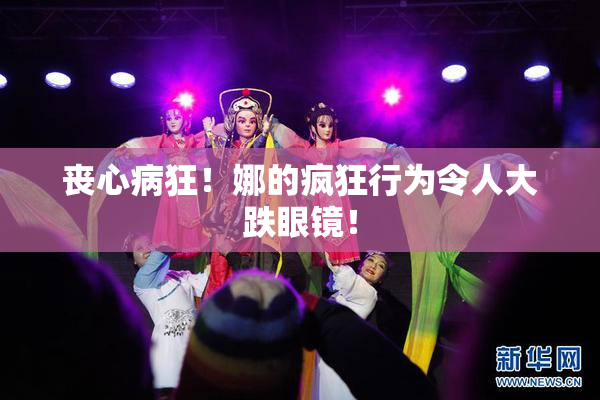 丧心病狂！娜的疯狂行为令人大跌眼镜！