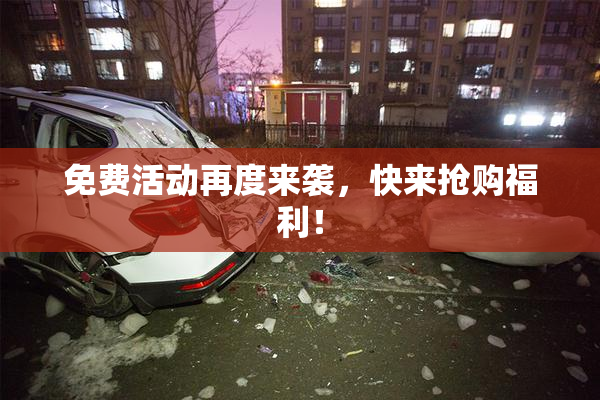 免费活动再度来袭，快来抢购福利！