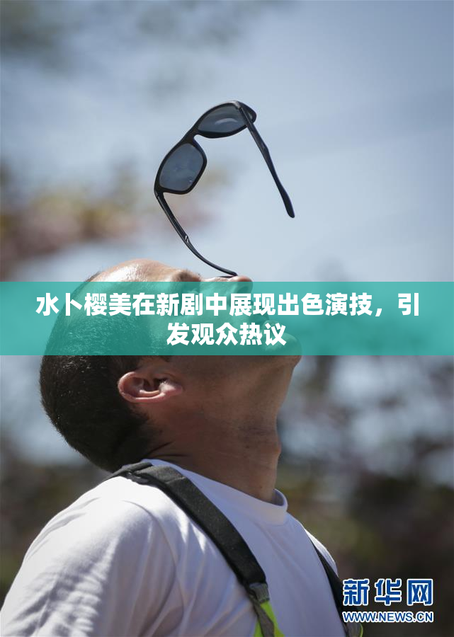 水卜樱美在新剧中展现出色演技，引发观众热议
