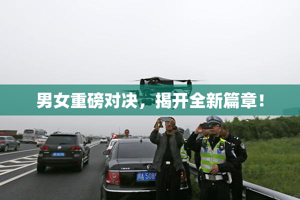 男女重磅对决，揭开全新篇章！