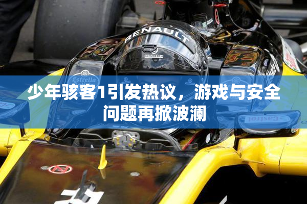 少年骇客1引发热议，游戏与安全问题再掀波澜