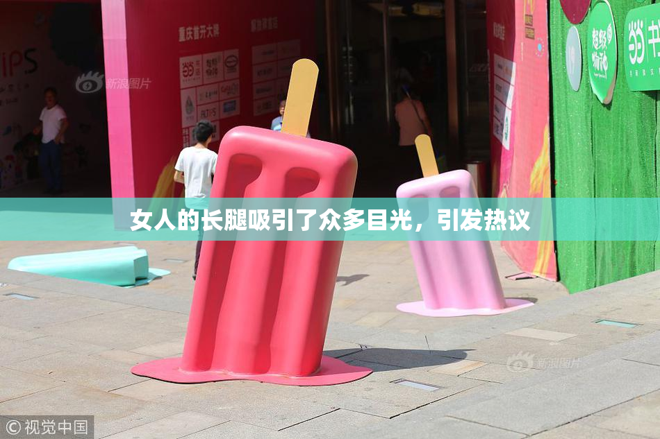 女人的长腿吸引了众多目光，引发热议