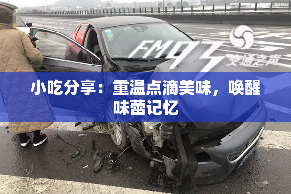小吃分享：重温点滴美味，唤醒味蕾记忆
