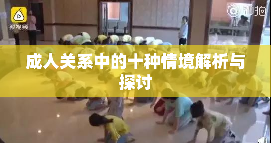 成人关系中的十种情境解析与探讨