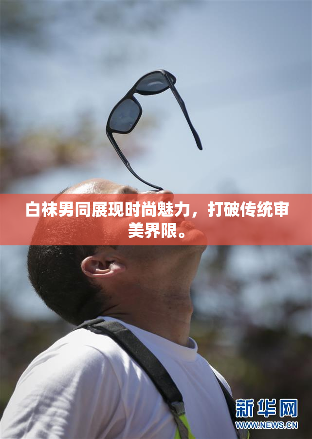 白袜男同展现时尚魅力，打破传统审美界限。