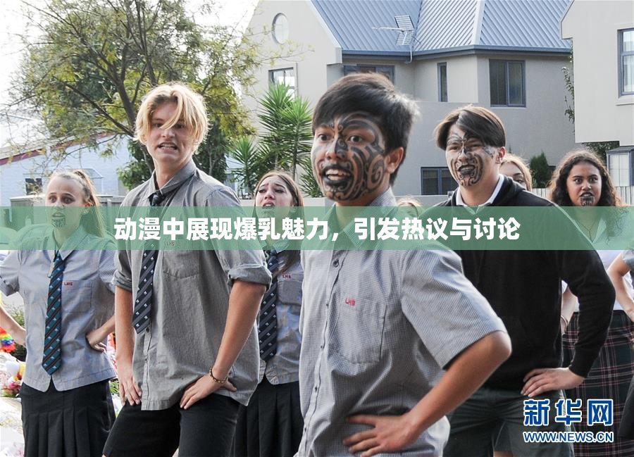动漫中展现爆乳魅力，引发热议与讨论
