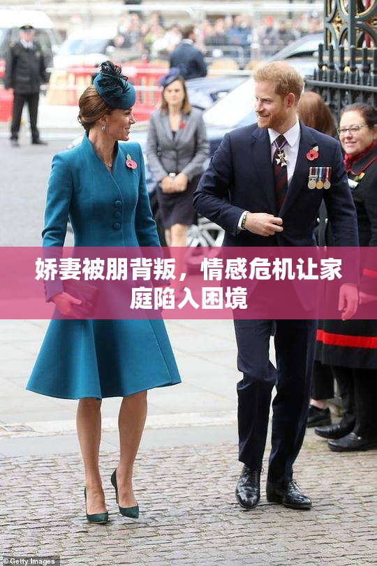 娇妻被朋背叛，情感危机让家庭陷入困境