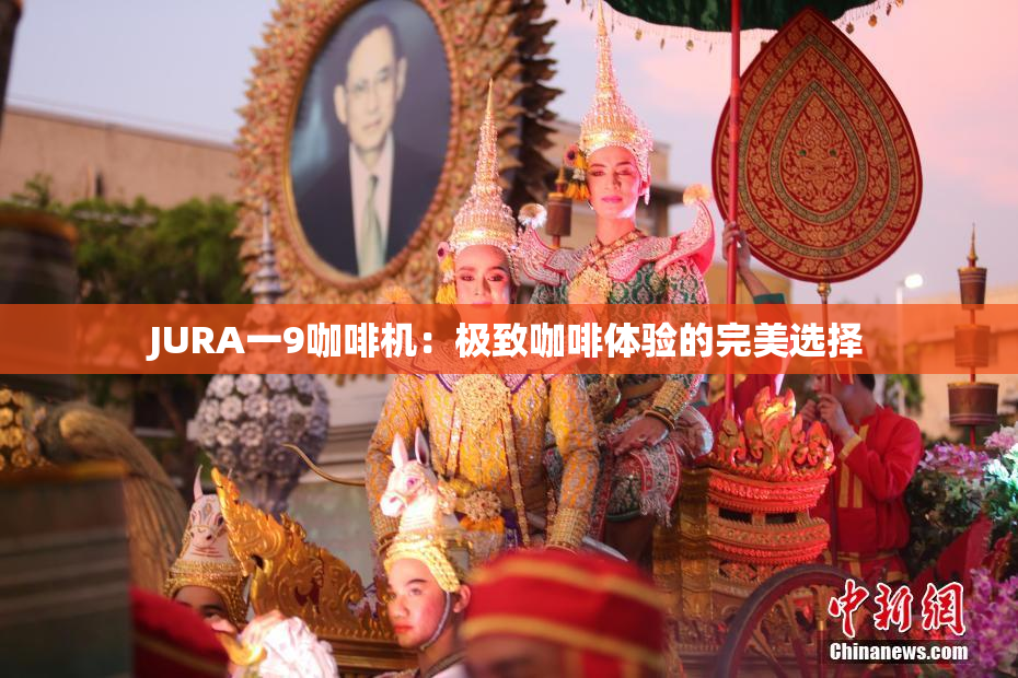 JURA一9咖啡机：极致咖啡体验的完美选择