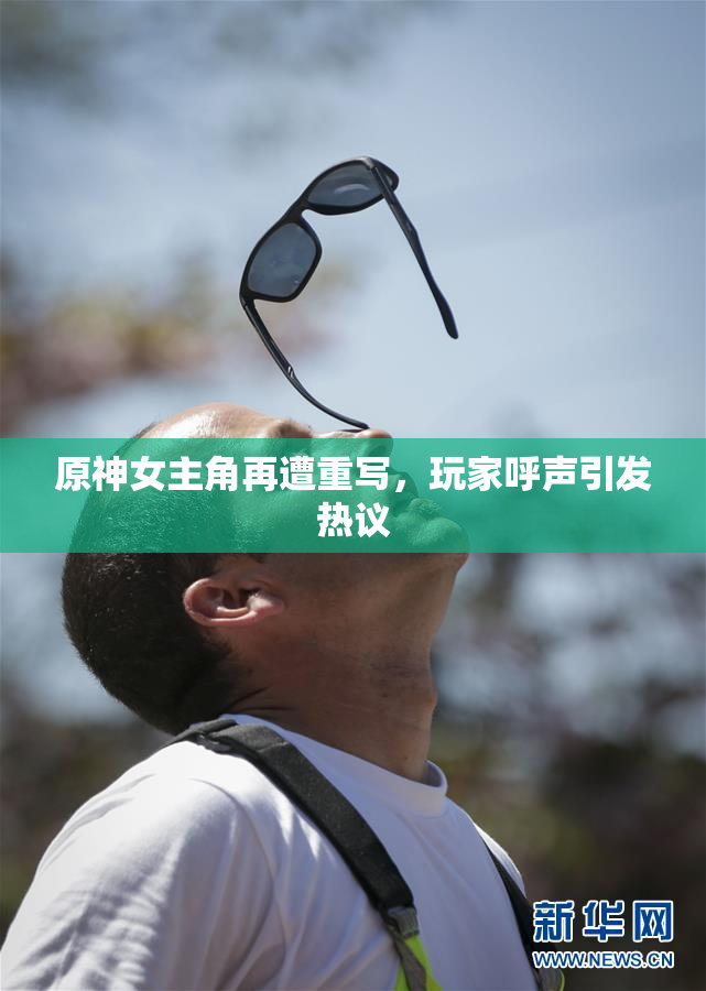 原神女主角再遭重写，玩家呼声引发热议