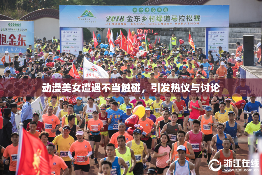 动漫美女遭遇不当触碰，引发热议与讨论