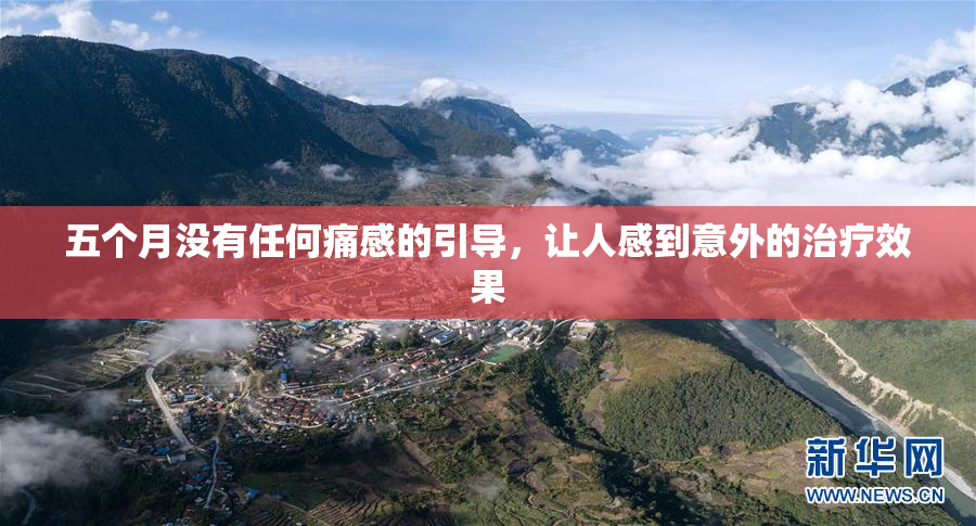 五个月没有任何痛感的引导，让人感到意外的治疗效果