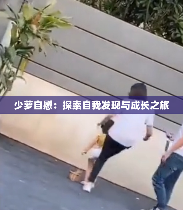 少萝自慰：探索自我发现与成长之旅