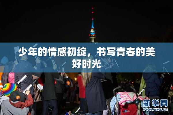 少年的情感初绽，书写青春的美好时光