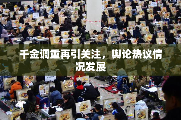 千金调重再引关注，舆论热议情况发展