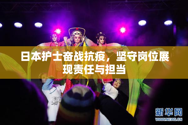 日本护士奋战抗疫，坚守岗位展现责任与担当