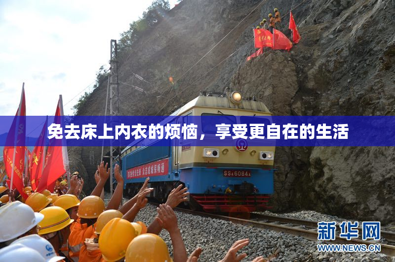 免去床上内衣的烦恼，享受更自在的生活