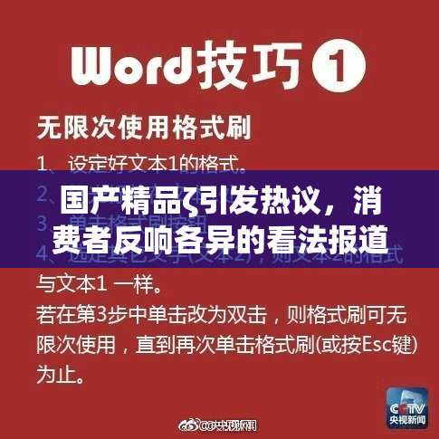 国产精品ζ引发热议，消费者反响各异的看法报道
