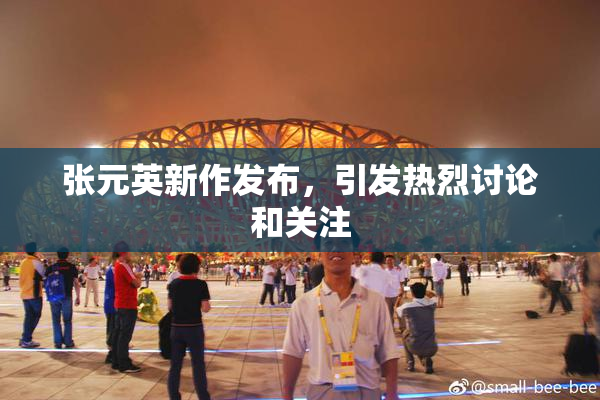 张元英新作发布，引发热烈讨论和关注
