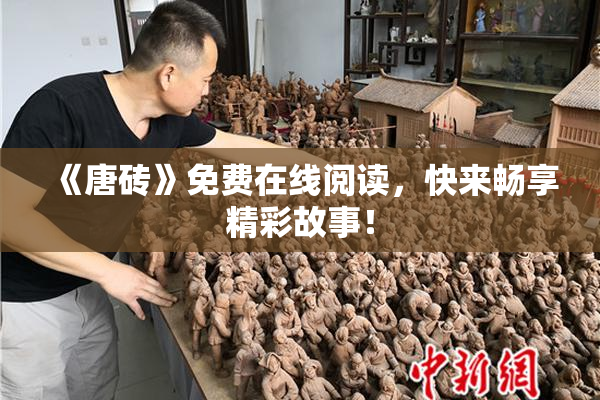 《唐砖》免费在线阅读，快来畅享精彩故事！
