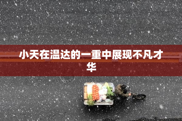 小天在温达的一重中展现不凡才华