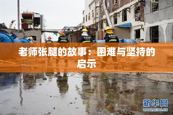 老师张腿的故事：困难与坚持的启示