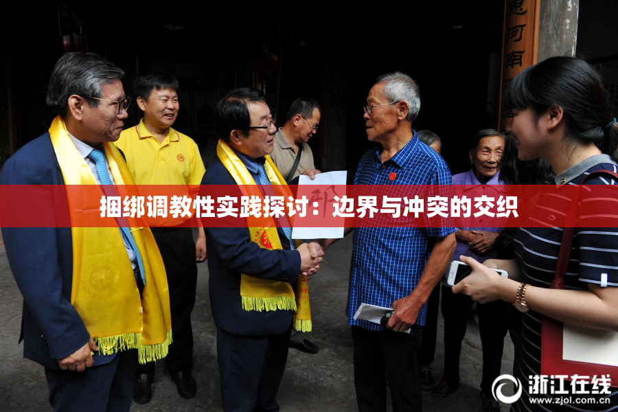 捆绑调教性实践探讨：边界与冲突的交织