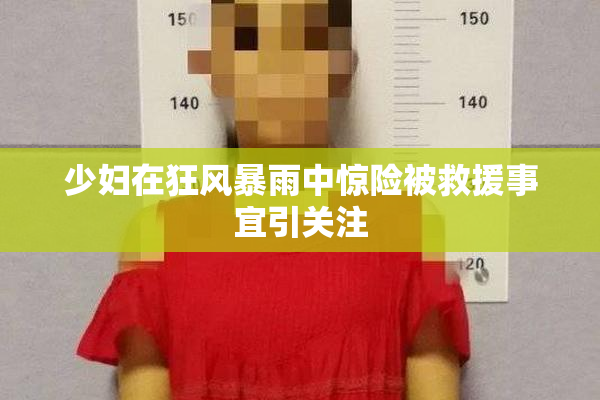少妇在狂风暴雨中惊险被救援事宜引关注
