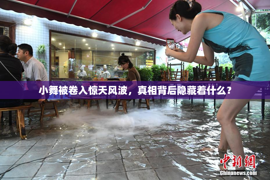 小舞被卷入惊天风波，真相背后隐藏着什么？