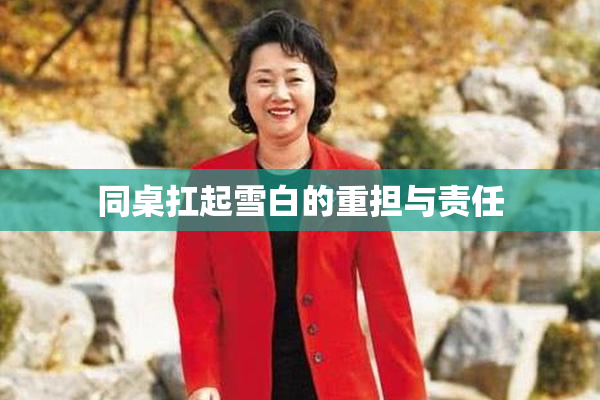 同桌扛起雪白的重担与责任