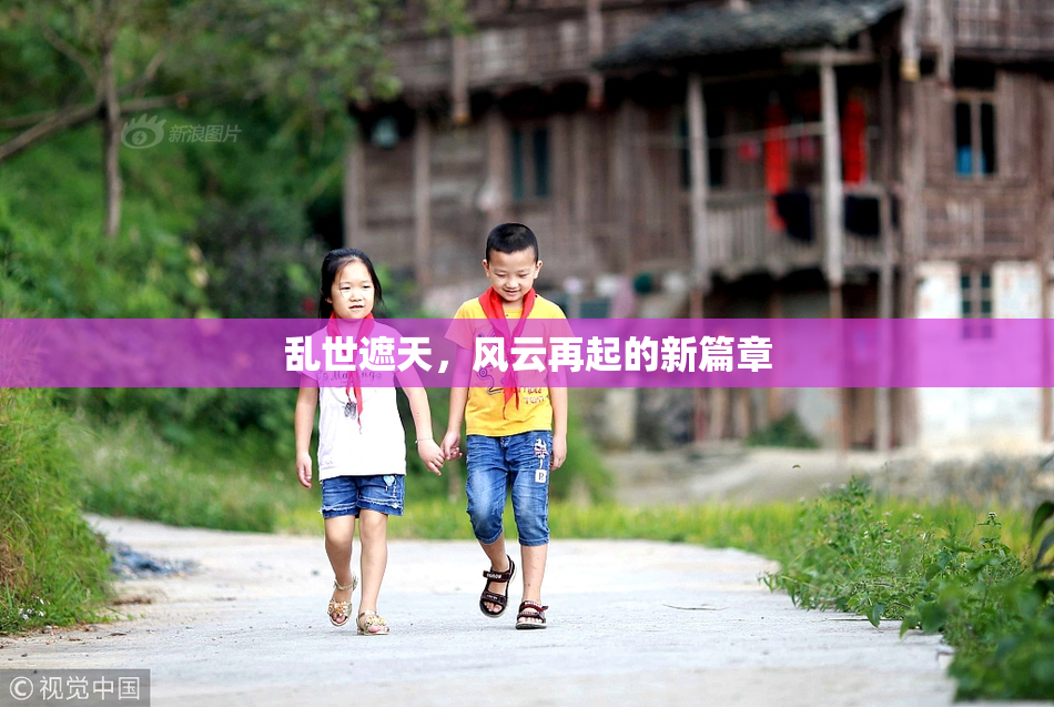 乱世遮天，风云再起的新篇章