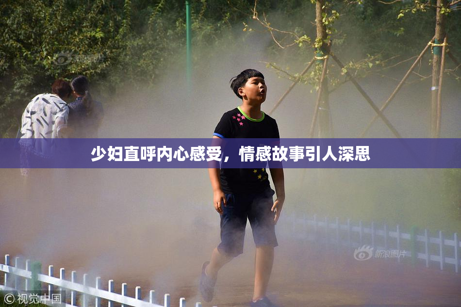 少妇直呼内心感受，情感故事引人深思