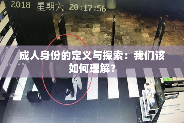 成人身份的定义与探索：我们该如何理解？